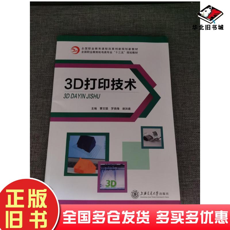 正版旧书3D打印技术曹文聪罗燕锋谢洪建上海交通大学出版社9787313190512