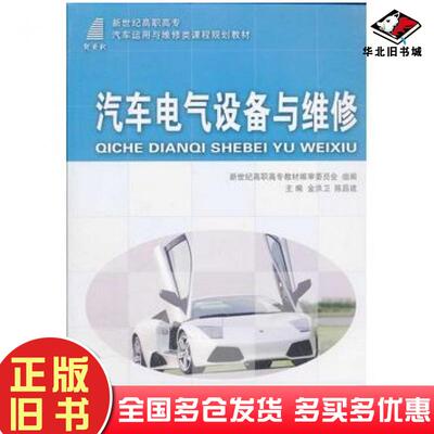 正版旧书汽车电气设备与维修金洪卫等5人大连理工大学出版社9787561155189