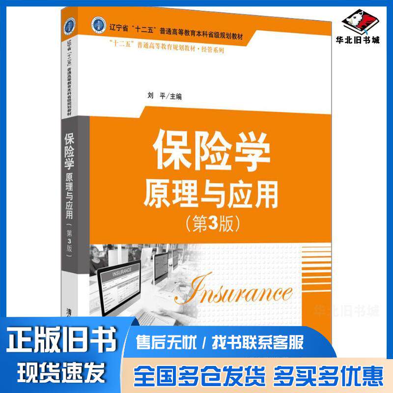 正版旧书保险学原理与应用第3版刘平主编窦乐钟育秀副主编戴环宇纪素芝张宏志王清华大学出版社9787302506133