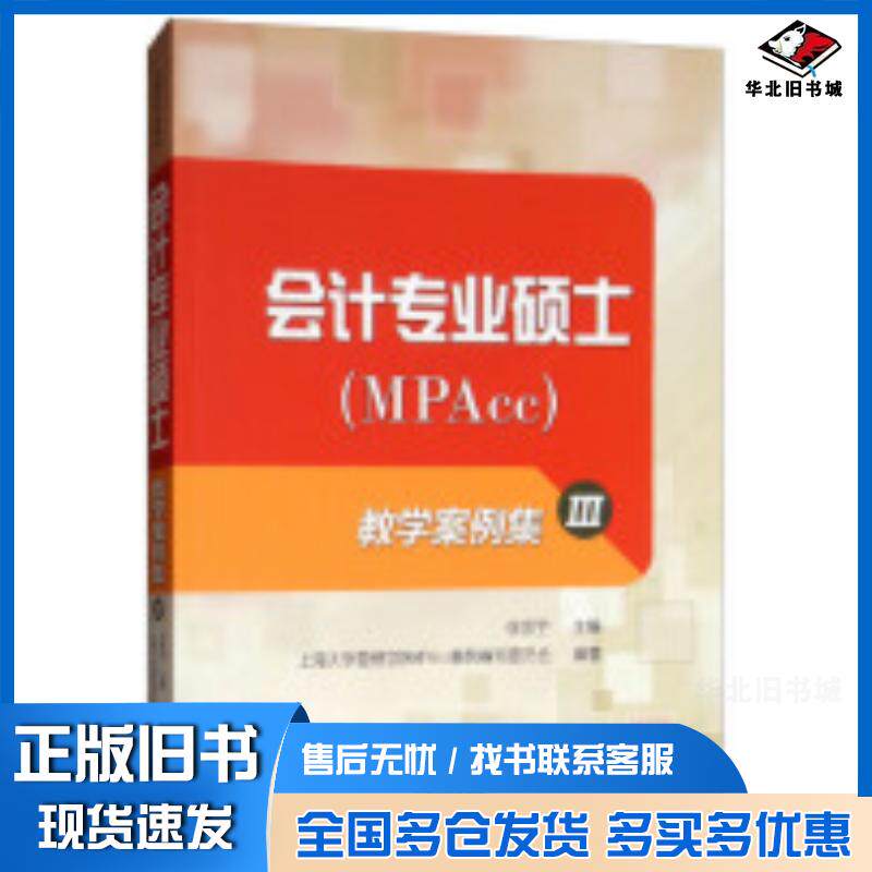 正版旧书会计专业硕士MPACC教学案例集徐宗宇上海大学管理学院MPAcc案例编写委员会上海大学出版社97875671317
