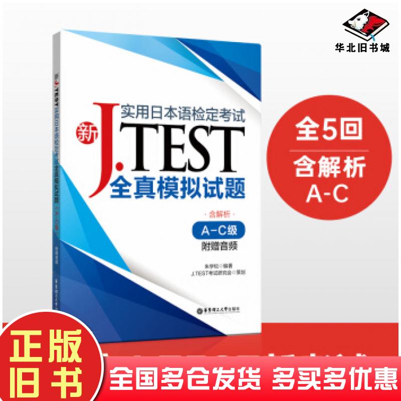 正版旧书新JTEST实用日本语检定考试全真模拟试题AC级朱学松华东理工大学出版社9787562861317