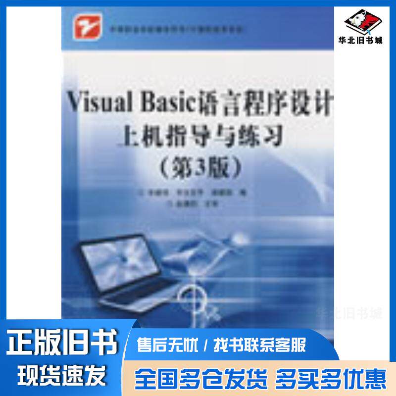 正版旧书VisualBasic语言程序设计上机指导与练习毕建伟宇文芬平梁建国编电子工业出版社9787121082139