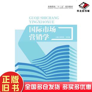 正版 社9787560990132 旧书国际市场营销学郁阳刚胡林春华中科技大学出版