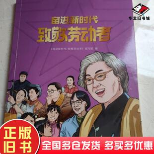 正版旧书奋进新时代致敬劳动者王煌江苏凤凰美术出版社9787574105980