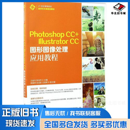 正版旧书21世纪高等院校数字艺术类规划教材  PHOTOSHOP CC+ ILLUSTRATOR CC图形图像处理应用教程王金玲，陈浩杰著人民邮电出版社