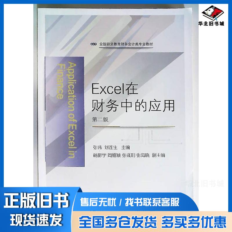 正版旧书Excel在财务中的应用人民教育出版社教学资源辑室东北财经大学出版社9787565453939