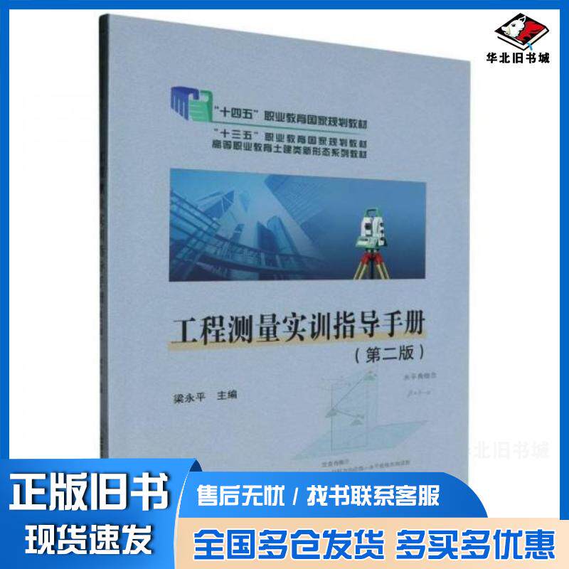 正版旧书工程测量实训指导手册梁永平中国铁道出版社9787113305802