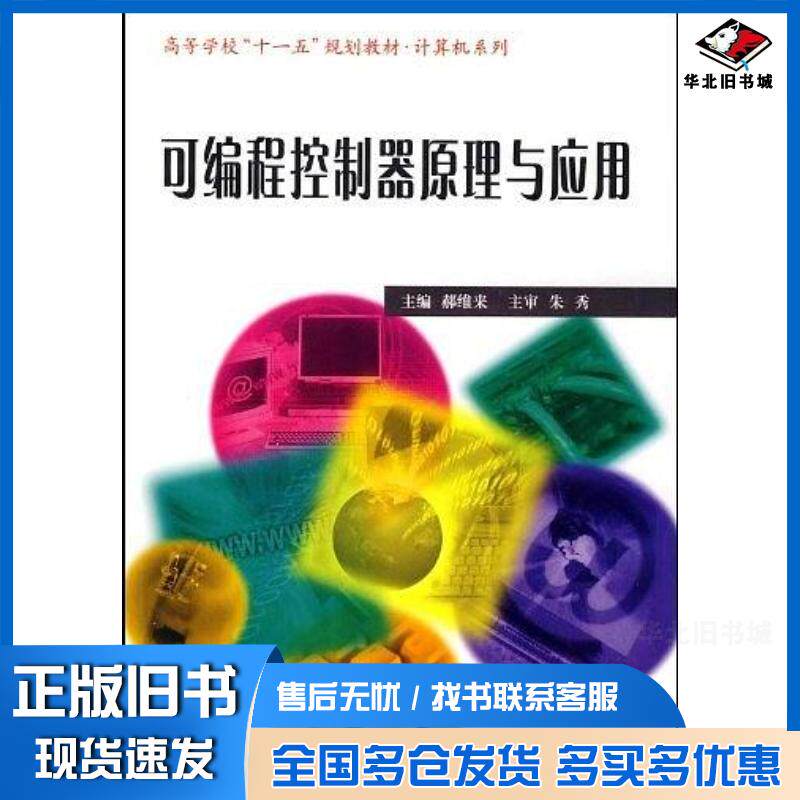 正版旧书可编程控制器原理与应用郝维来哈尔滨工业大学出版社9787560327709