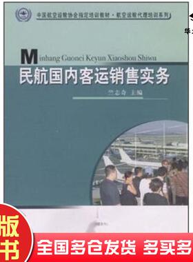 正版旧书民航国内客运销售实务步祥中国民航出版社9787801109330