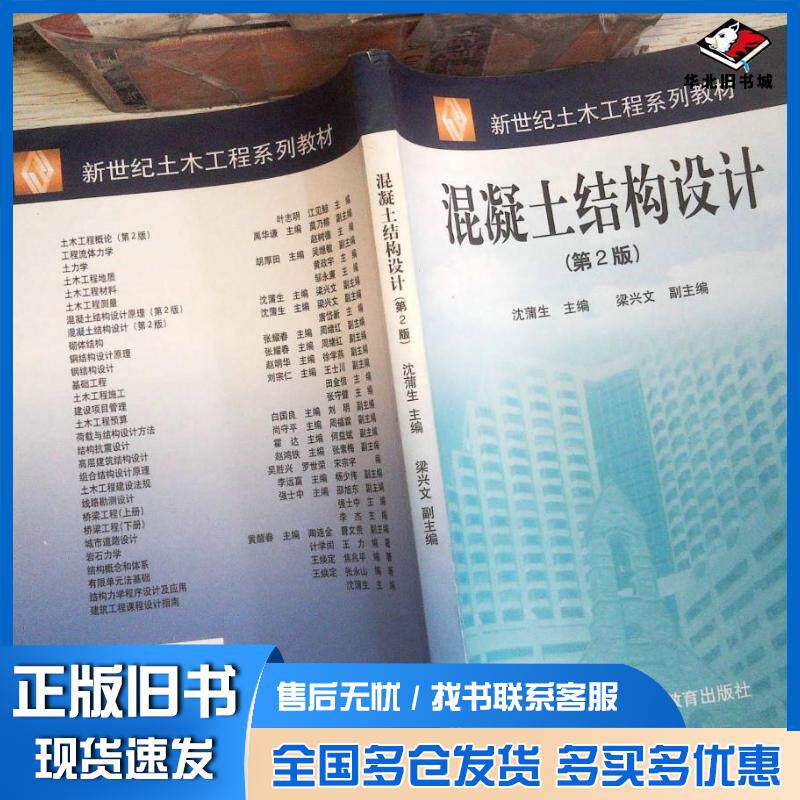 正版旧书混凝土结构设计第2版沈蒲生主编梁兴文副主编高等教育出版社9787040164541