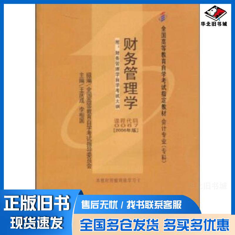 正版旧书财务管理学王庆成李相国著中国财政经济出版社9787500591115