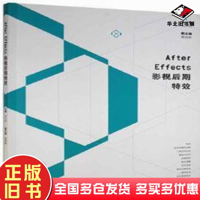 正版旧书AfterEffects影视后期特效刘小凤江苏凤凰美术出版社9787558074851