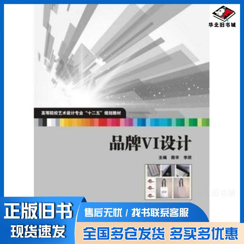 正版旧书品牌VI设计殷辛李欣主编华中科技大学出版社9787560994697