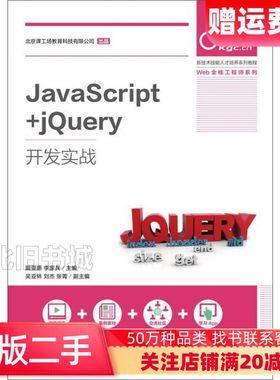 二手JavaScriptjQuery开发实战戴雯惠李家兵著人