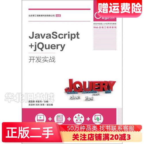 二手JavaScriptjQuery开发实战戴雯惠李家兵著人