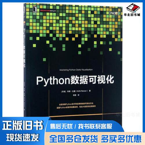 正版旧书Python数据可视化印度科斯拉曼机械工业出版社9787111560906