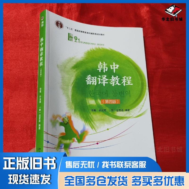 正版旧书韩中翻译教程第四版张敏朴光海金宣希北京大学出版社9787301323212