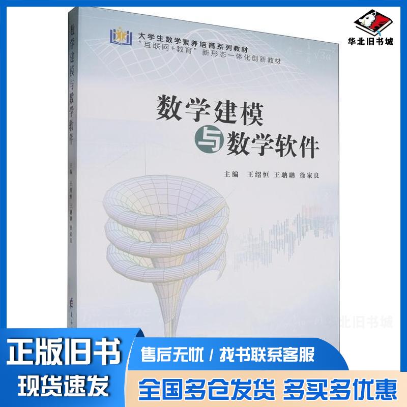 正版旧书数学建模与数学软件王绍恒王聃聃徐家良电子科技大学出版社9787577003375