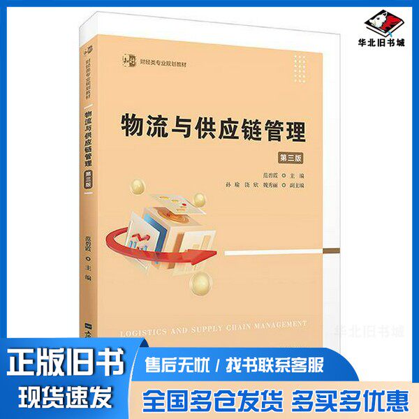 正版旧书物流与供应链管理（第三版）范碧霞上海财经大学出版社9787564244477