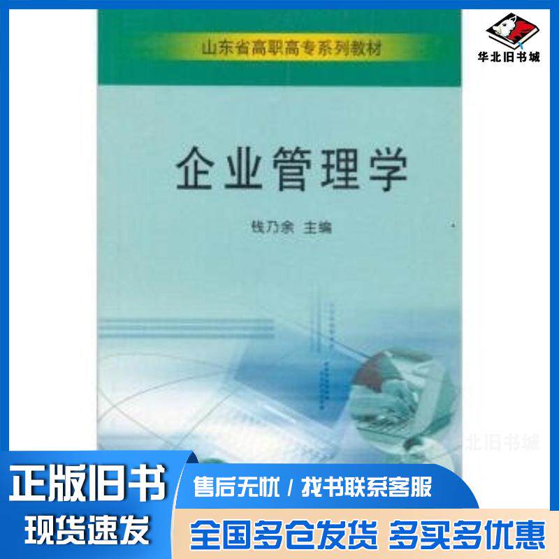 正版旧书企业管理学钱乃余山东大学出版社9787560728193