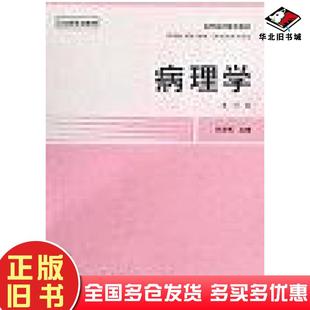 正版旧书病理学第四版武忠弼人民卫生出版社9787117002387