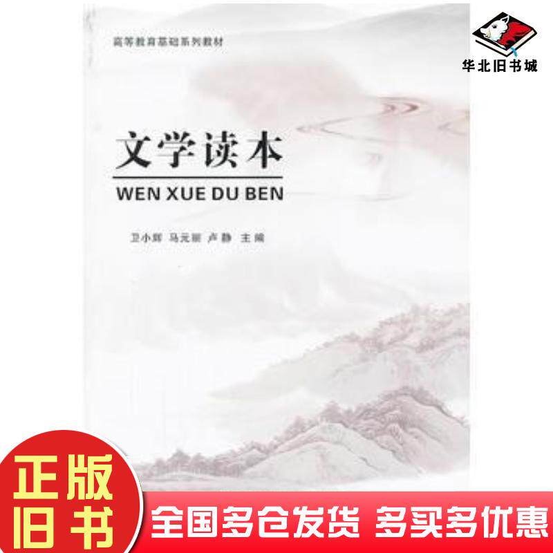 正版旧书文学读本卫小辉马元丽卢静陕西师范大学出版社9787561371503