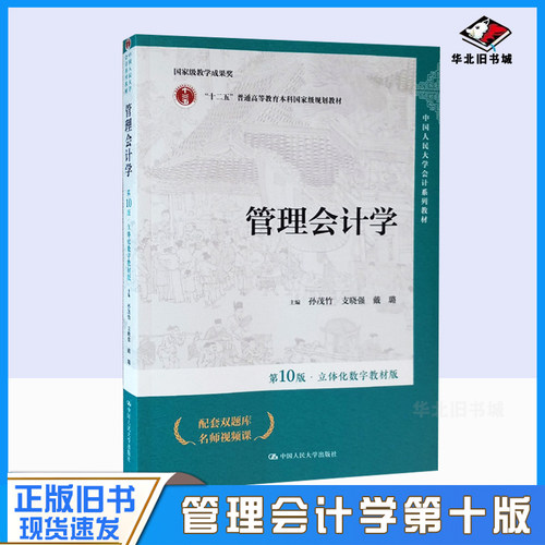 正版旧书管理会计学 第十版第10版 孙茂竹立体化数字教材版 9787300322575 中国人民大学会计系列教材 中国人民大学出版社