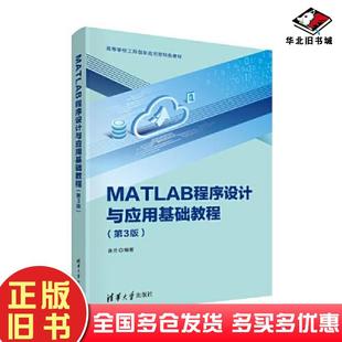 正版旧书MATLAB程序设计与应用基础教程：第3版张岳清华大学出版社9787302607595