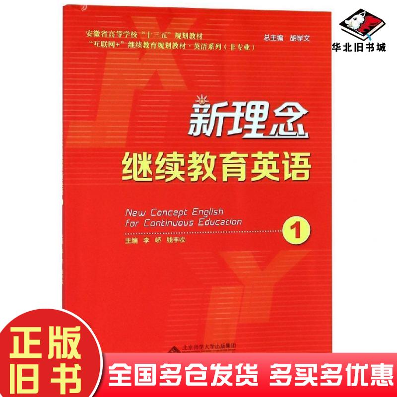 正版旧书新理念继续教育英语1李峤钱丰收安徽大学出版社9787566417343