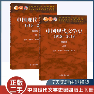 二手书中国现代文学史1915—2018 第四版/第4版 上册+下册 朱栋霖 朱晓进 吴义勤高等教育出版社中国现代文学史教程 大学考研教材