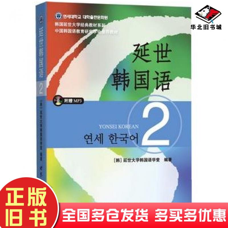 正版旧书延世韩国语2延世大学韩国语学堂世界图书出版社9787510078132