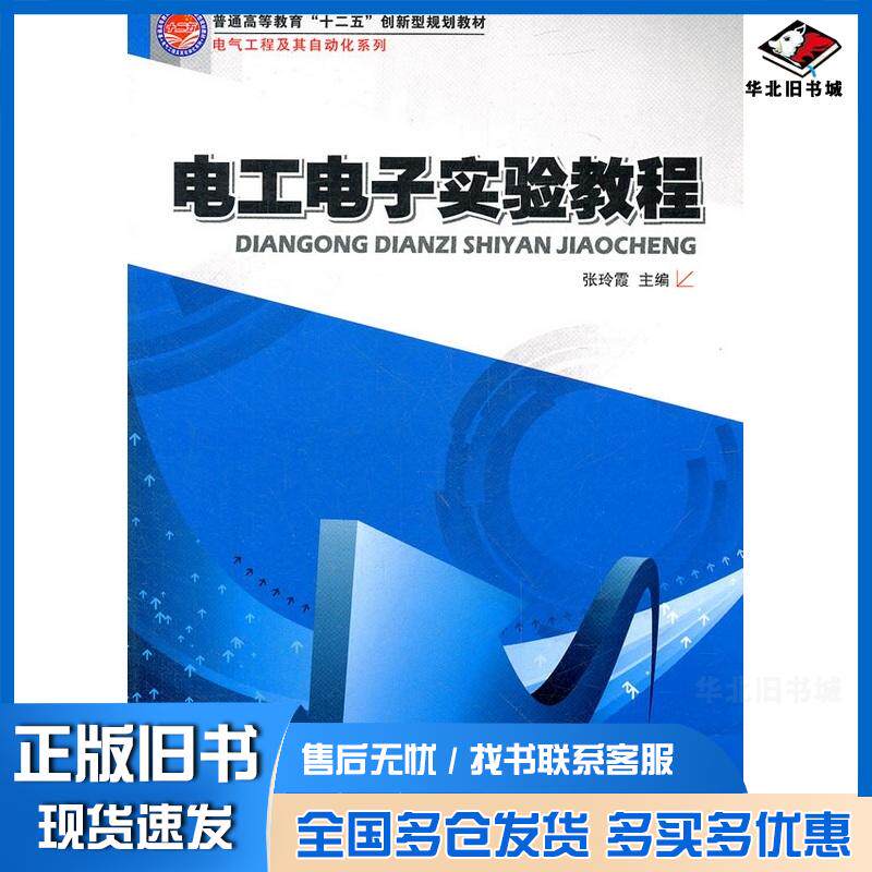 正版旧书电工电子实验教程张玲霞主编哈尔滨工业大学出版社9787560334189