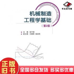 正版旧书机械制造工程学基础第二2版张平宽主编国防工业出版社9787118093551