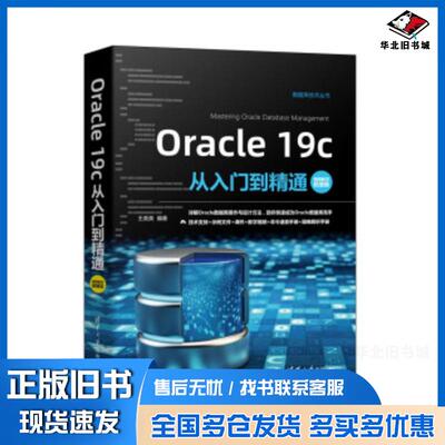 正版旧书Oracle19c从入门到精通视频教学王英英著清华大学出版社9787302582601