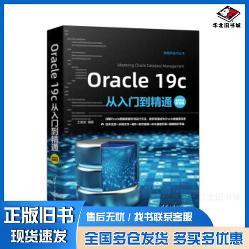 正版旧书Oracle19c从入门到精通视频教学王英英著清华大学出版社9787302582601
