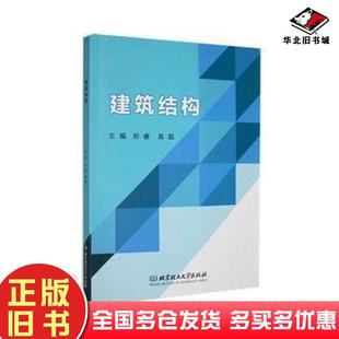 正版旧书建筑结构郑睿北京理工大学出版社9787576330045