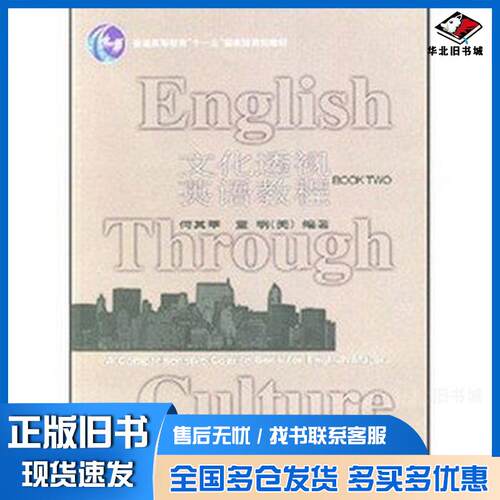 正版旧书文化透视英语教程2何其莘童明Toming外语教学与研究出版社9787560046709