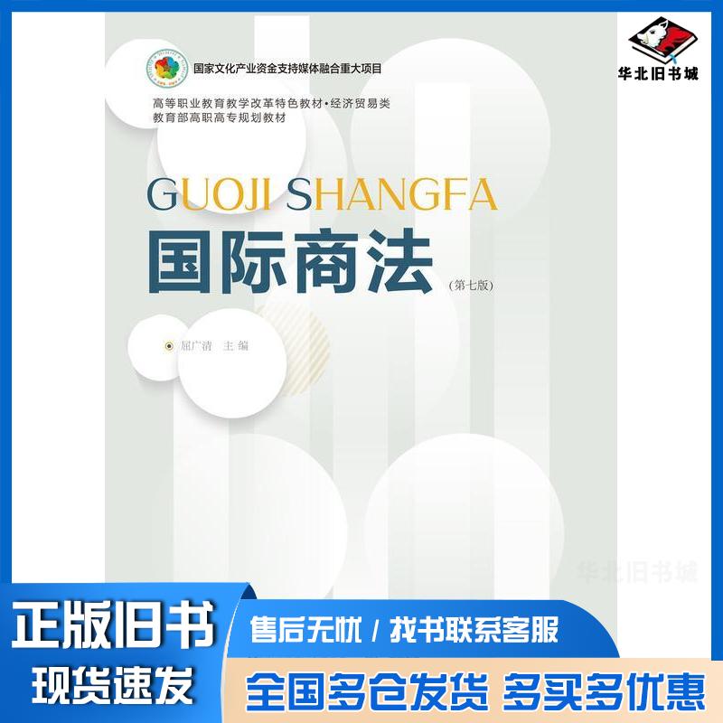 正版旧书国际商法第七7版屈广清东北财经大学出版社9787565453311