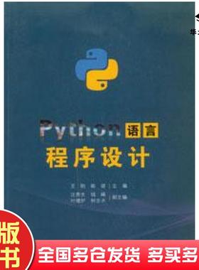 正版旧书Python语言程序设计王刚姚珺重庆大学出版社9787568936934