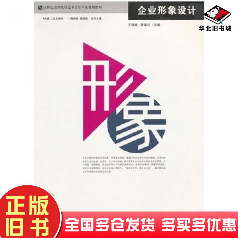 正版旧书企业形象设计王犹建詹秦川哈尔滨工程大学出版社9787811331158