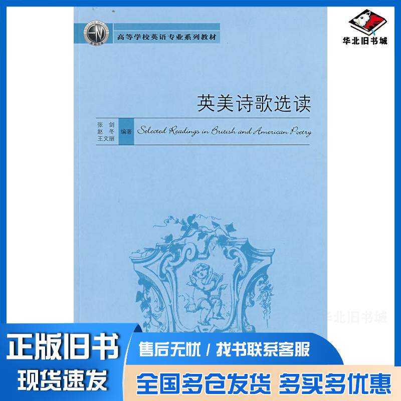 正版旧书英美诗歌选读张剑赵冬王文丽编著外语教学与研究出版社9787560073316