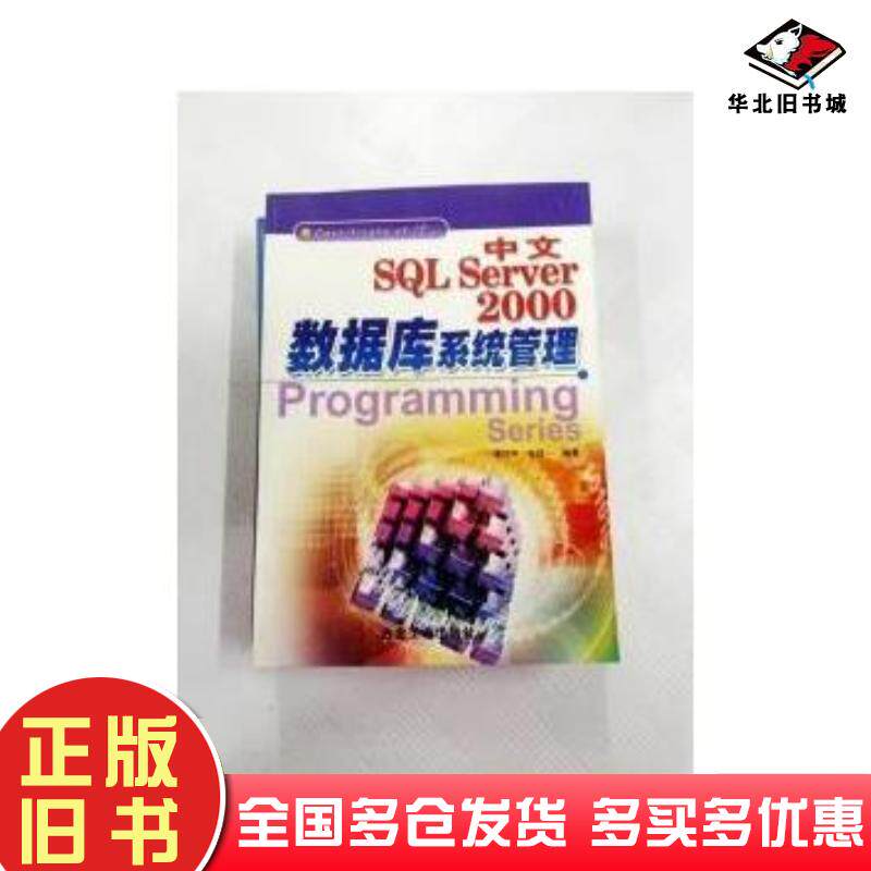 正版旧书中文SQLSERVER2000数据库系统管理李代平冶金工业出版社9787502430191
