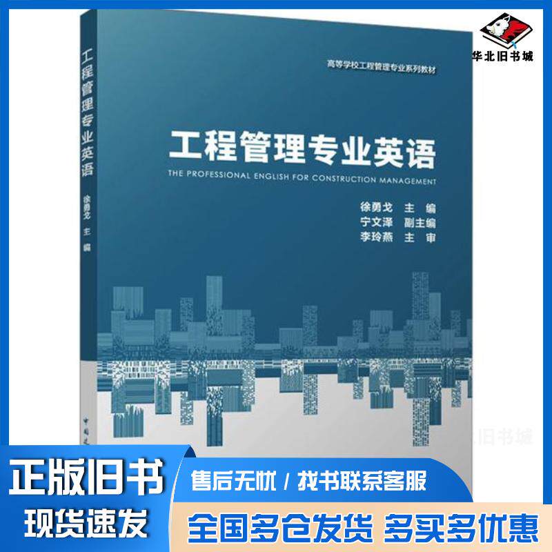 正版旧书工程管理专业英语徐勇戈宁文泽编中国建筑工业出版社9787112289080