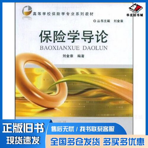 正版旧书保险学导论刘金章编著出版社9787811237849