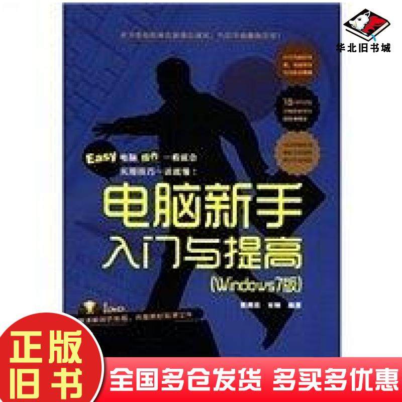 正版旧书电脑新手入门与提高Windows7版郭增欣宋呦著中国铁道出版社9787113140380