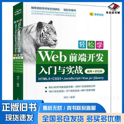 正版旧书轻松学Web前端开发入门与实践HTML5+CSS3+JavaScipt+Vue.js+jQuery刘兵中国水利水电出版社