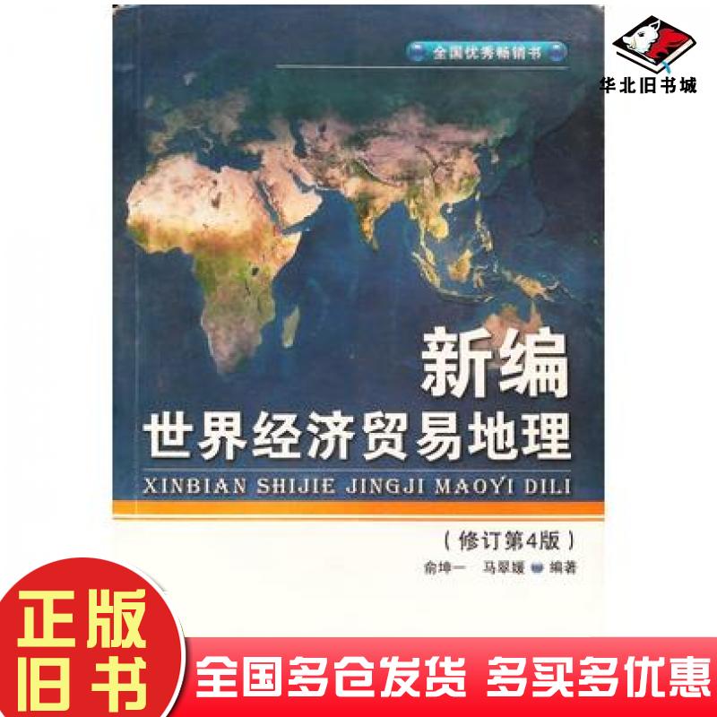 正版旧书新编世界经济贸易地理修订第4版俞坤一马翠媛著首都经济贸易大学出版社9787563809394
