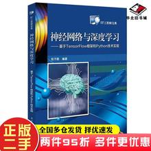 二手书神经网络与深度学习:基于TENSORFLOW框架和PYTHON技术实现包子阳电子工业出版社9787121362019