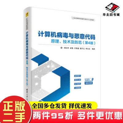二手书计算机病毒与恶意代码――原理技术及防范第4版刘功申孟魁王轶骏姜开达李生红著清华大学出版社9787302516583