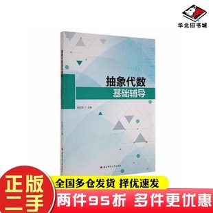 二手书全新图书 抽象代数基础辅导向红军向红军主编湖南师范大学出版社9787564842307